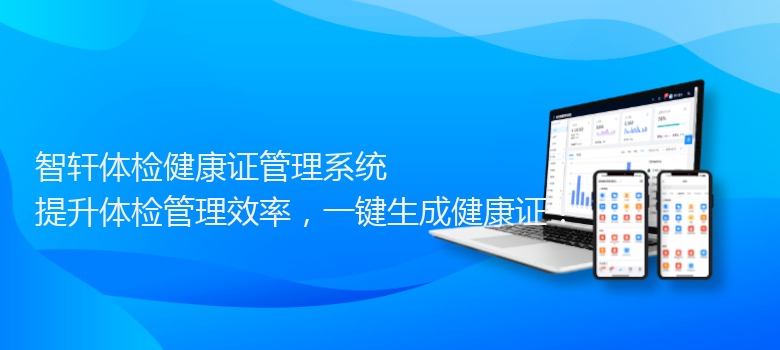 体检健康证管理系统